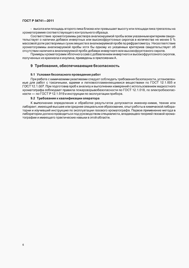 Страница 8 ГОСТ Р 54741-2011