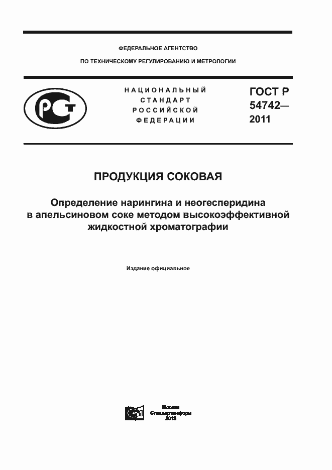Страница 1 ГОСТ Р 54742-2011