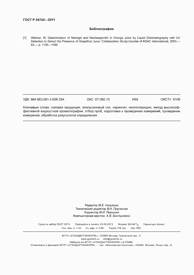 Страница 12 ГОСТ Р 54742-2011