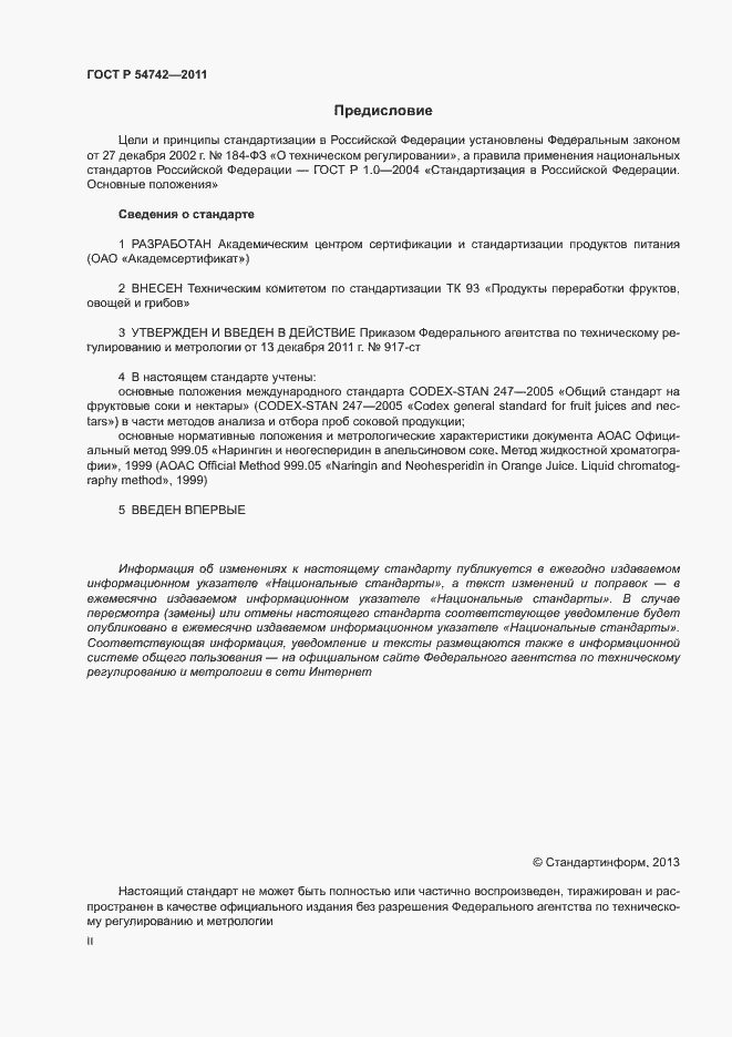 Страница 2 ГОСТ Р 54742-2011