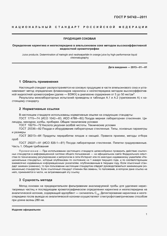 Страница 5 ГОСТ Р 54742-2011