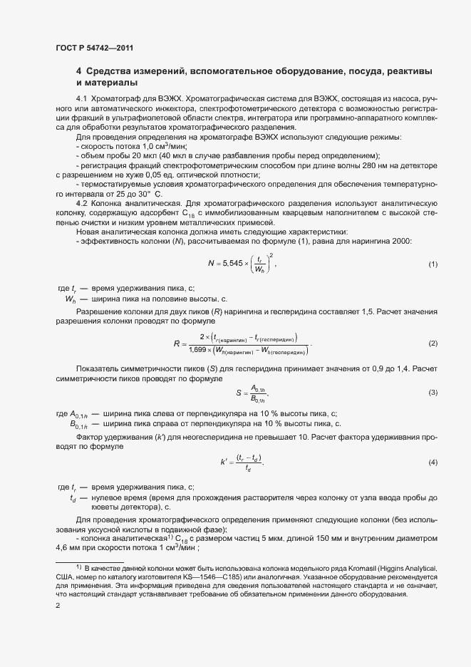 Страница 6 ГОСТ Р 54742-2011