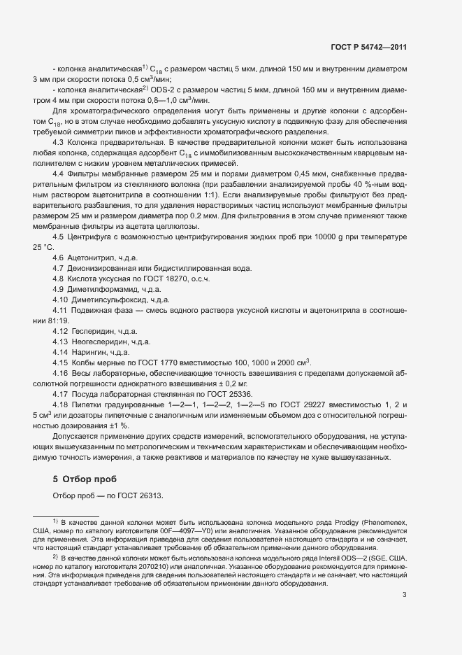 Страница 7 ГОСТ Р 54742-2011