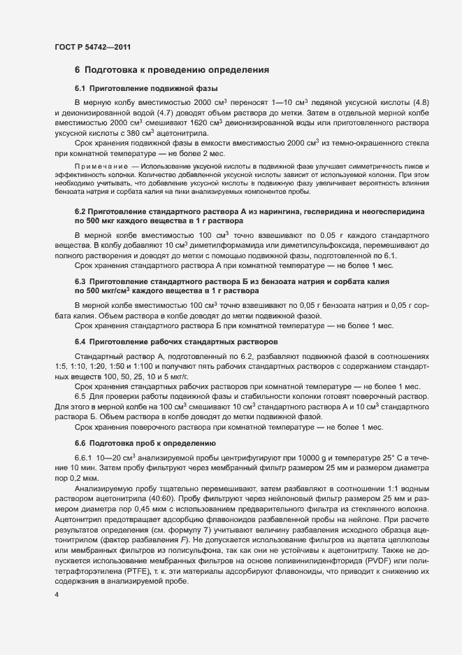 Страница 8 ГОСТ Р 54742-2011
