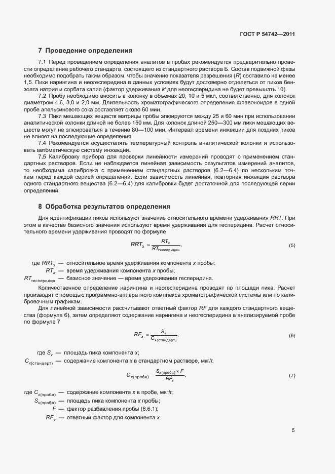 Страница 9 ГОСТ Р 54742-2011
