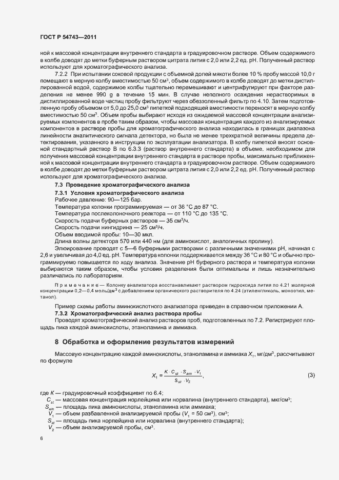 Страница 10 ГОСТ Р 54743-2011