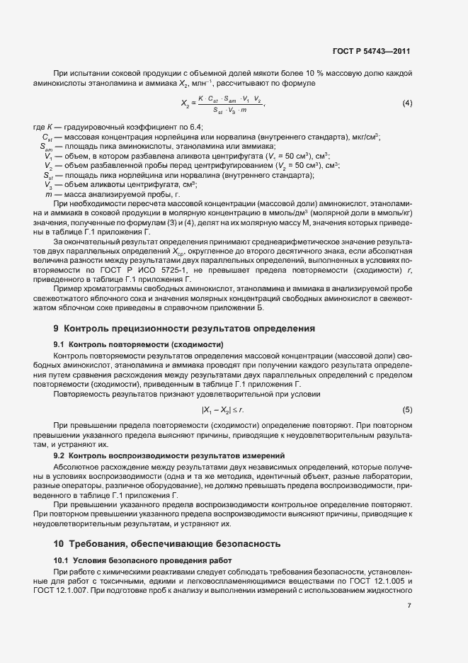 Страница 11 ГОСТ Р 54743-2011