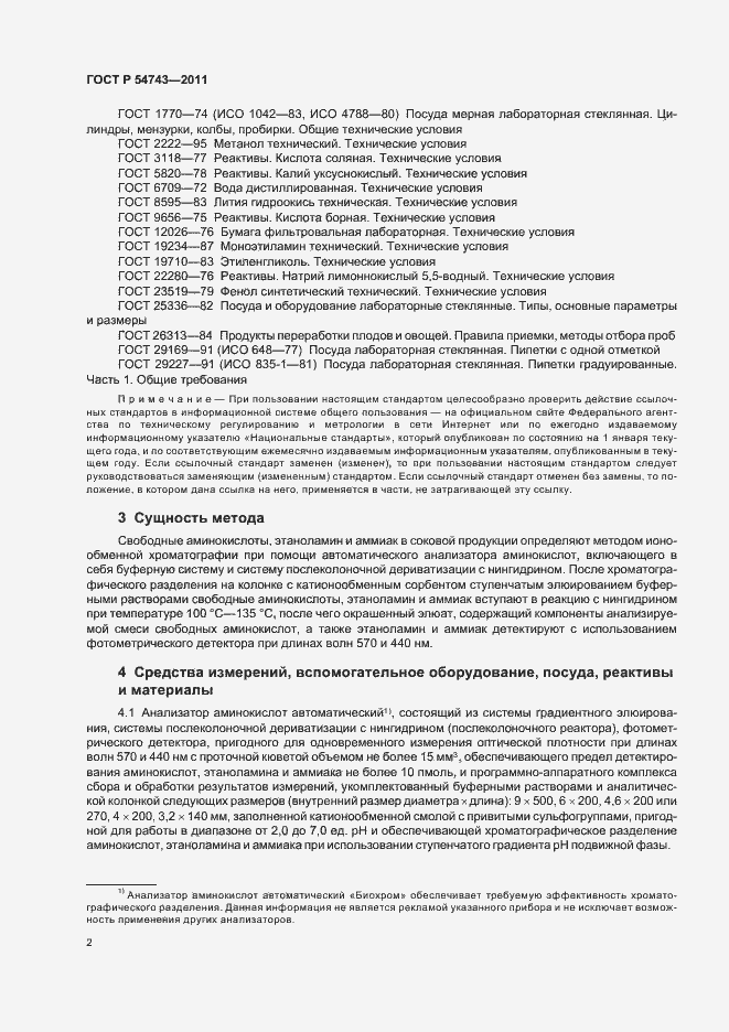 Страница 6 ГОСТ Р 54743-2011