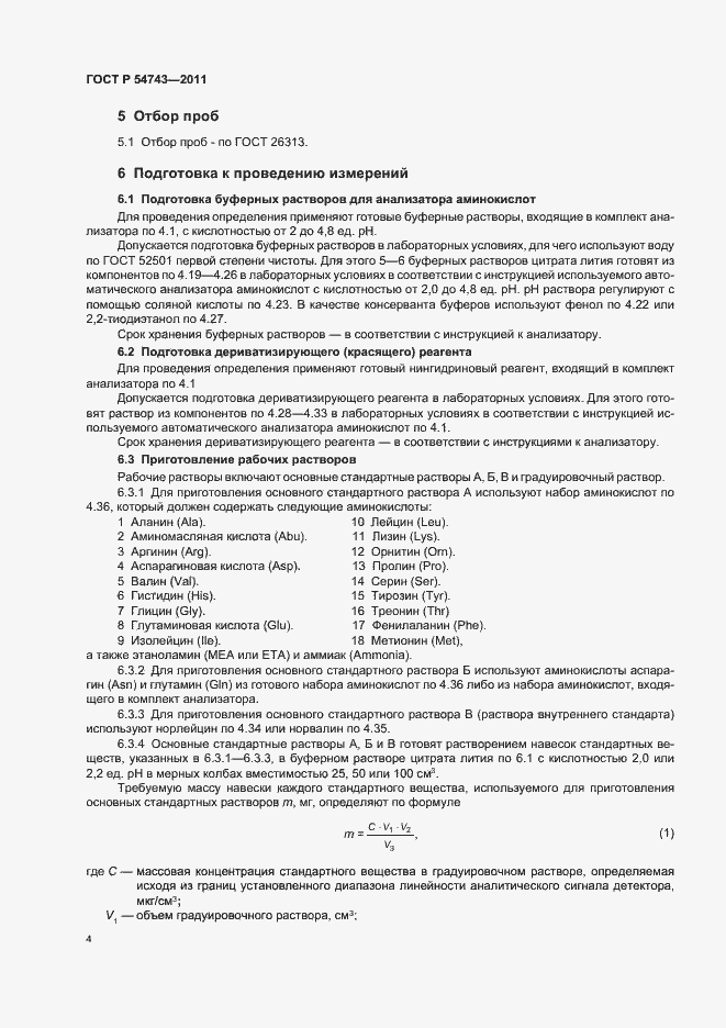 Страница 8 ГОСТ Р 54743-2011