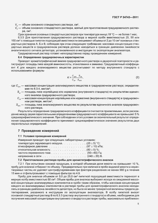Страница 9 ГОСТ Р 54743-2011