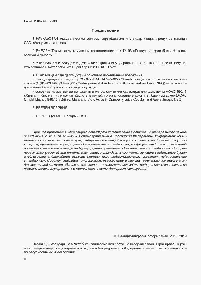 Страница 2 ГОСТ Р 54744-2011