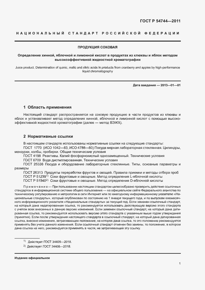 Страница 3 ГОСТ Р 54744-2011