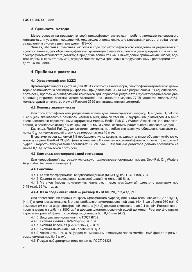 Страница 4 ГОСТ Р 54744-2011