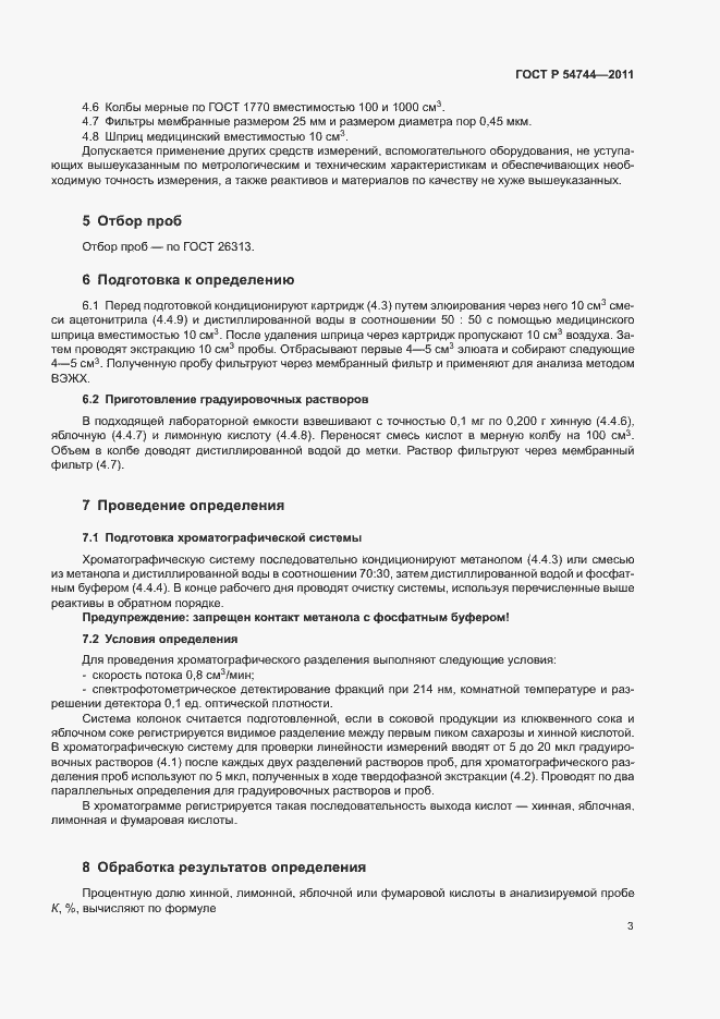 Страница 5 ГОСТ Р 54744-2011