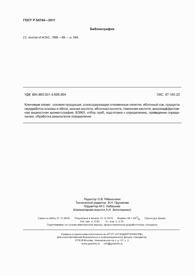 Страница 8 ГОСТ Р 54744-2011