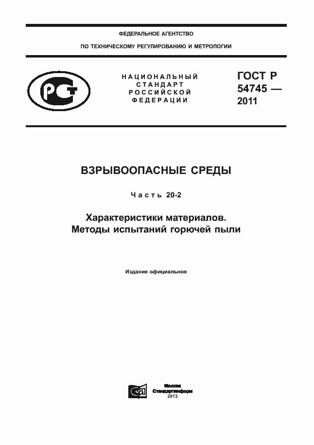 Страница 1 ГОСТ Р 54745-2011