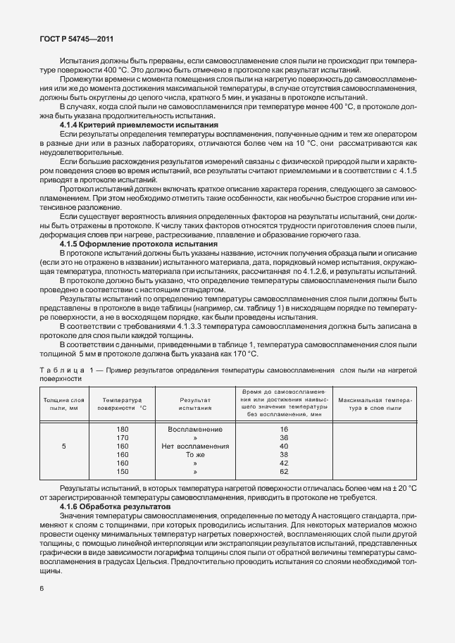 Страница 10 ГОСТ Р 54745-2011