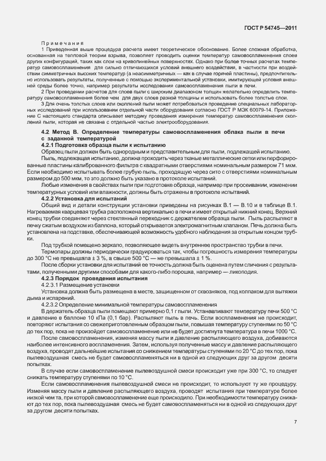 Страница 11 ГОСТ Р 54745-2011