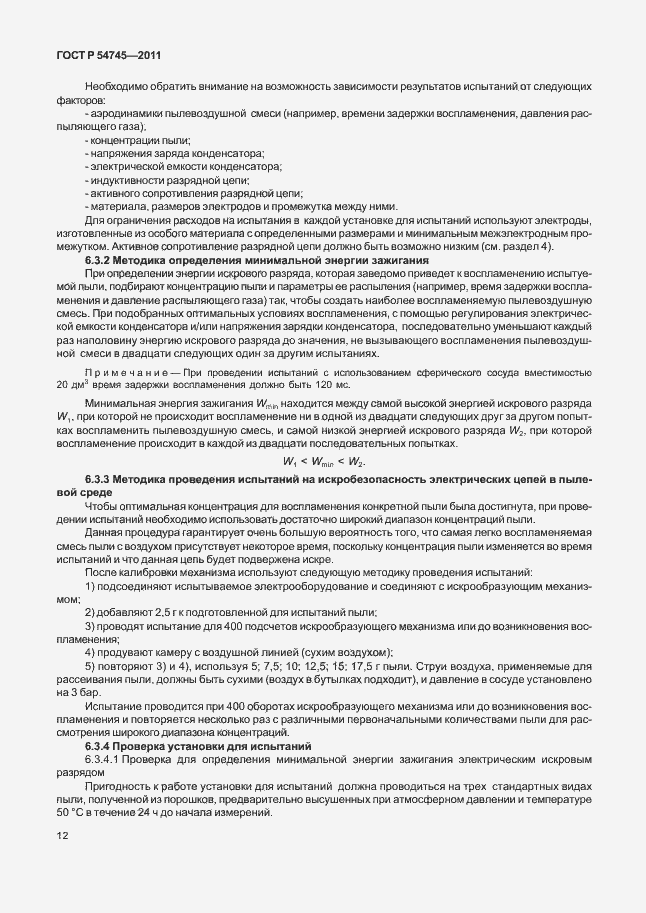 Страница 16 ГОСТ Р 54745-2011