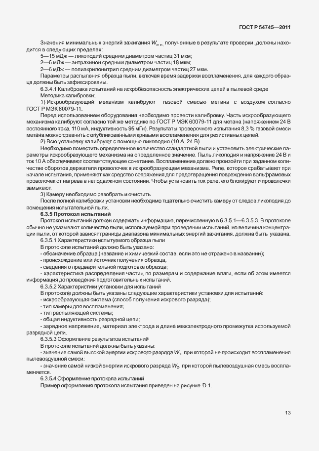 Страница 17 ГОСТ Р 54745-2011