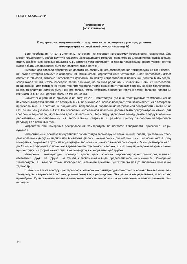 Страница 18 ГОСТ Р 54745-2011