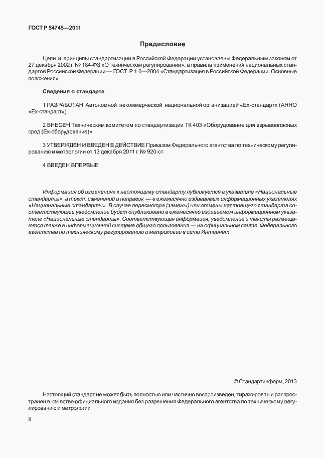 Страница 2 ГОСТ Р 54745-2011