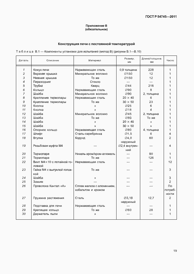 Страница 23 ГОСТ Р 54745-2011