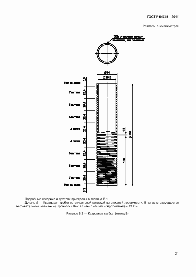 Страница 25 ГОСТ Р 54745-2011