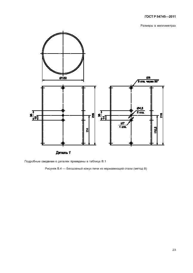 Страница 27 ГОСТ Р 54745-2011