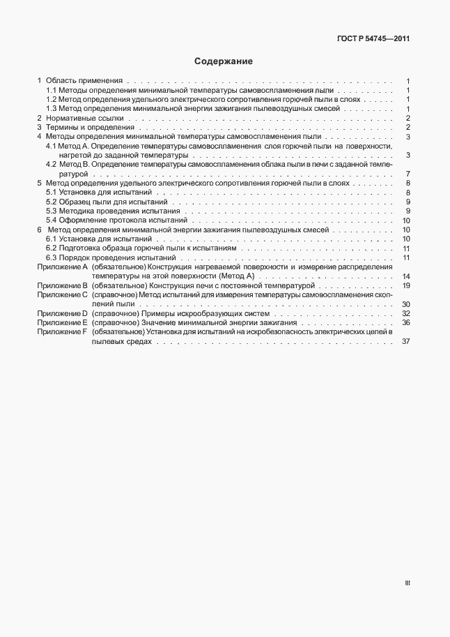 Страница 3 ГОСТ Р 54745-2011