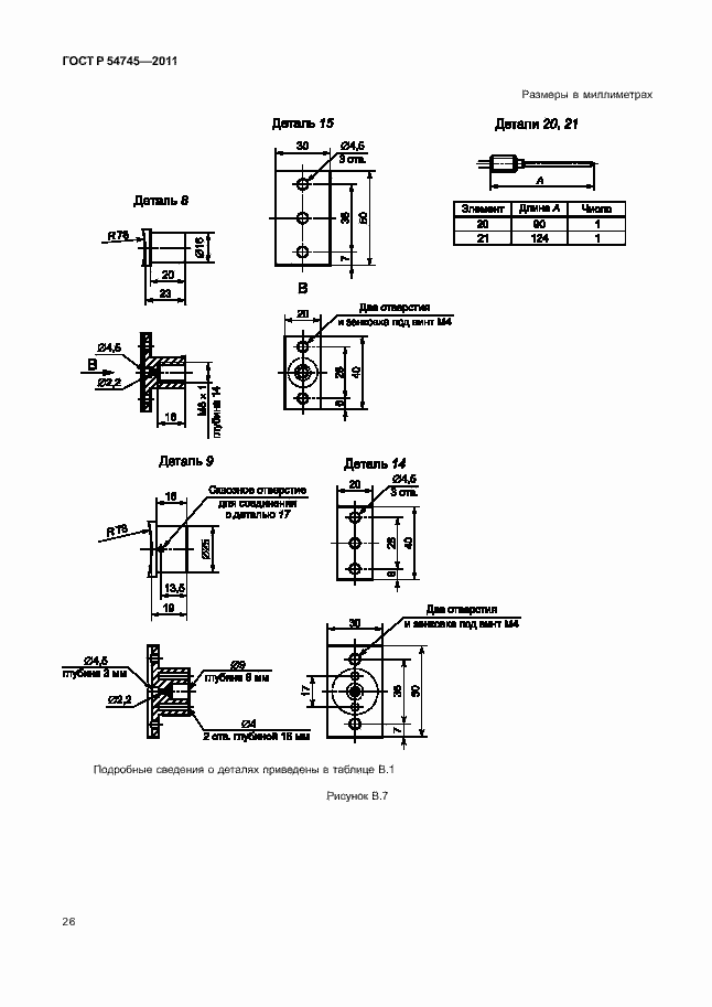 Страница 30 ГОСТ Р 54745-2011