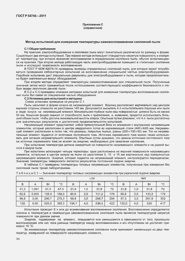 Страница 34 ГОСТ Р 54745-2011