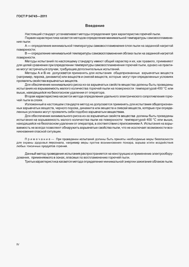 Страница 4 ГОСТ Р 54745-2011