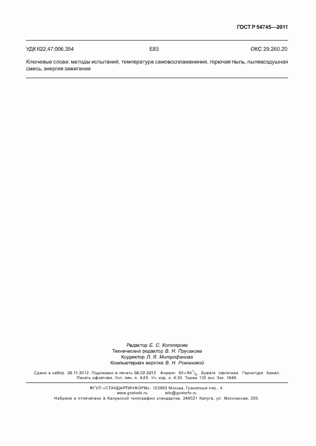 Страница 43 ГОСТ Р 54745-2011