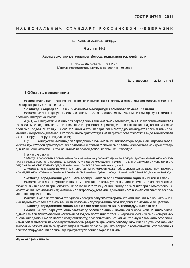 Страница 5 ГОСТ Р 54745-2011