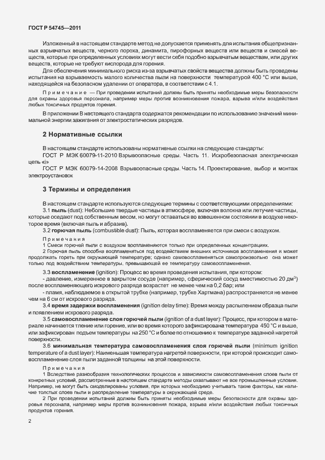 Страница 6 ГОСТ Р 54745-2011
