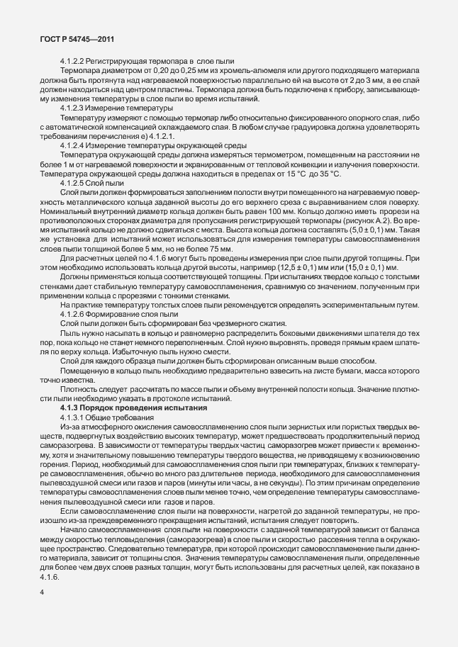 Страница 8 ГОСТ Р 54745-2011