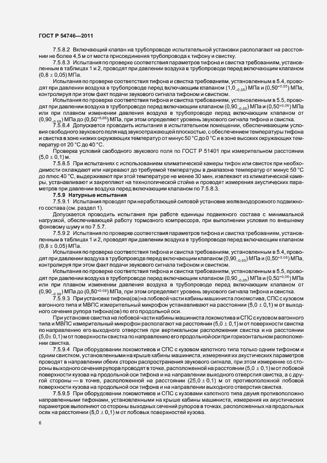 Страница 10 ГОСТ Р 54746-2011