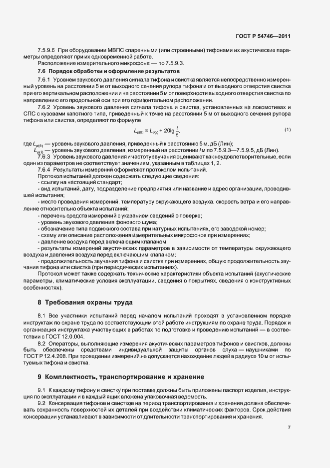 Страница 11 ГОСТ Р 54746-2011