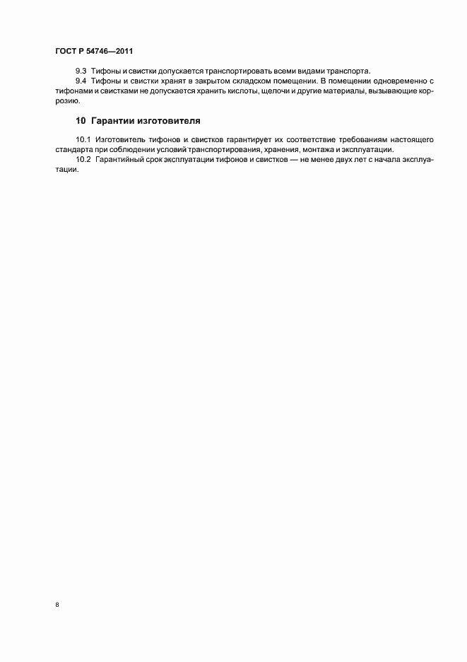 Страница 12 ГОСТ Р 54746-2011