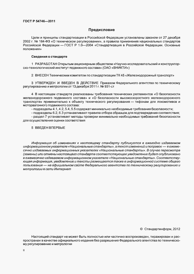 Страница 2 ГОСТ Р 54746-2011