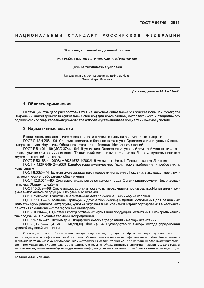 Страница 5 ГОСТ Р 54746-2011