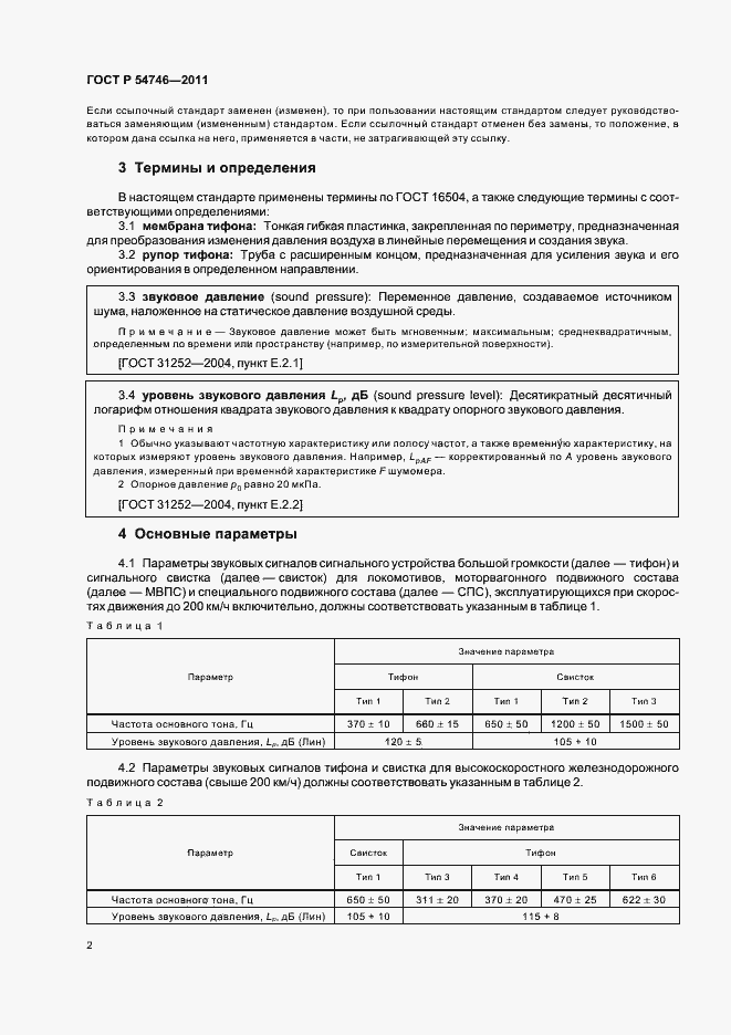 Страница 6 ГОСТ Р 54746-2011