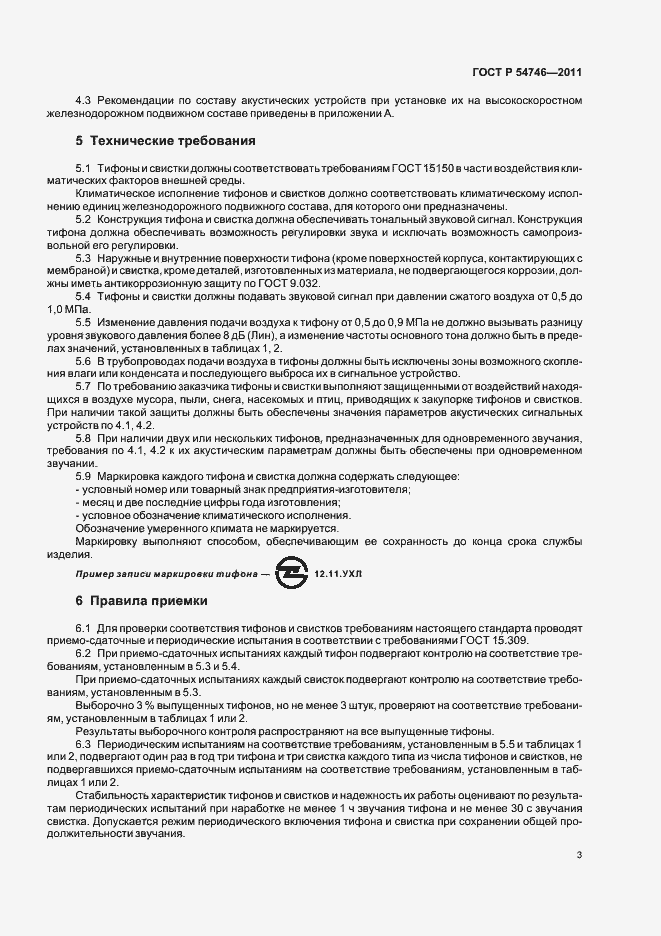 Страница 7 ГОСТ Р 54746-2011