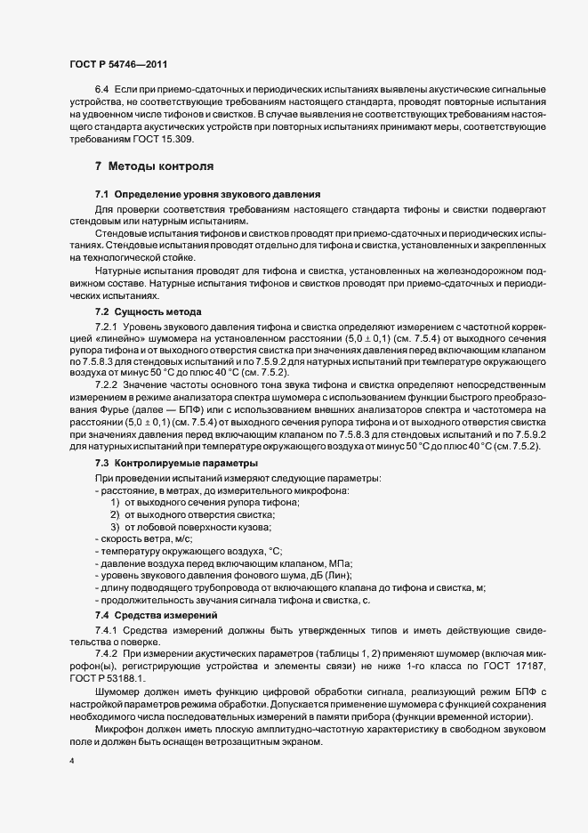 Страница 8 ГОСТ Р 54746-2011