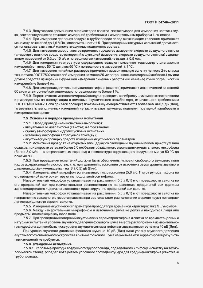 Страница 9 ГОСТ Р 54746-2011