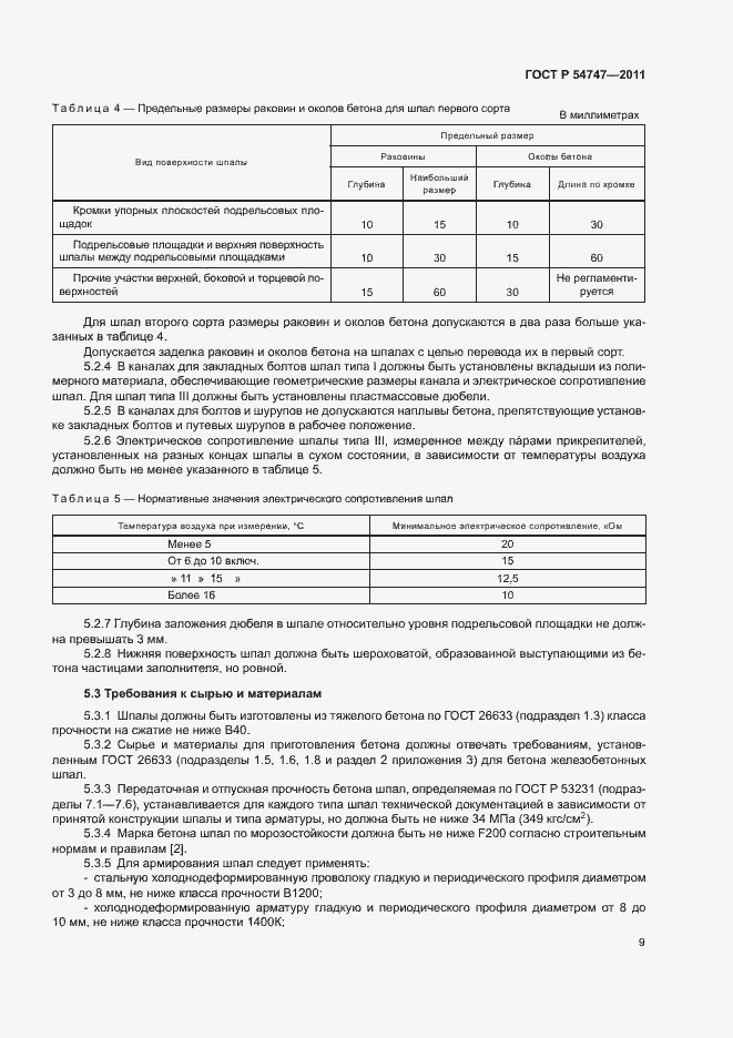 Страница 13 ГОСТ Р 54747-2011