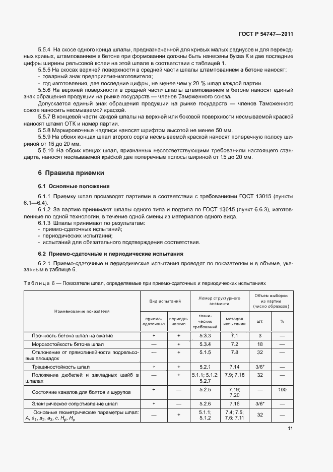 Страница 15 ГОСТ Р 54747-2011