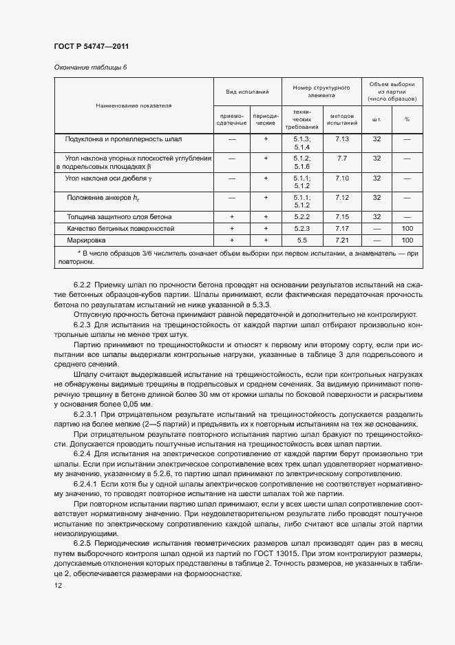 Страница 16 ГОСТ Р 54747-2011