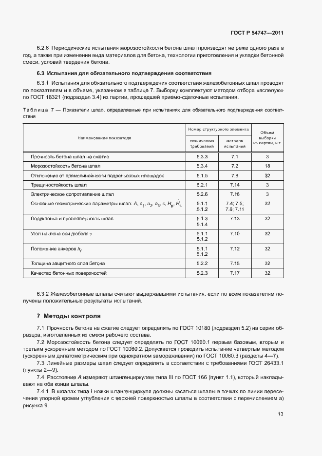 Страница 17 ГОСТ Р 54747-2011